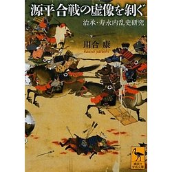 源平合戦の虚像を剥ぐ―治承・寿永内乱史研究(講談社学術文庫) [文庫]
