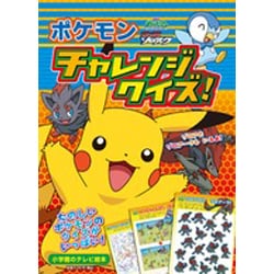 ヨドバシ Com ポケモンチャレンジクイズ 劇場版ポケットモンスターダイヤモンド パール幻影の覇者ゾロアーク 小学館のテレビ絵本シリーズ ムックその他 通販 全品無料配達