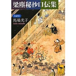 梁塵秘抄口伝集(講談社学術文庫) [文庫]