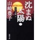 沈まぬ太陽〈2〉アフリカ篇(下)(新潮文庫) [文庫]