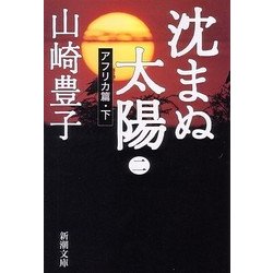 沈まぬ太陽〈2〉アフリカ篇(下)(新潮文庫) [文庫]