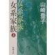 女系家族〈上〉(新潮文庫) [文庫]
