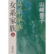 女系家族〈上〉(新潮文庫) [文庫]