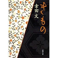 きもの 改版 (新潮文庫) [文庫]