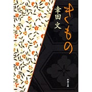 きもの 改版 (新潮文庫) [文庫]