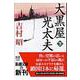 大黒屋光太夫 下(新潮文庫－新潮文庫) [文庫]