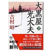大黒屋光太夫 下(新潮文庫－新潮文庫) [文庫]