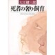 死者の奢り・飼育(新潮文庫　お-9-1－新潮文庫) [文庫]
