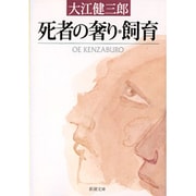 死者の奢り・飼育(新潮文庫　お-9-1－新潮文庫) [文庫]