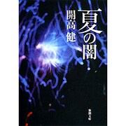 夏の闇(新潮文庫　か-5-10－新潮文庫) [文庫]