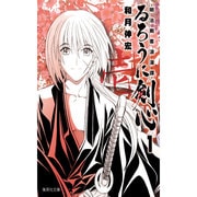 るろうに剣心 1－明治剣客浪漫譚（集英社文庫 わ 14-3） [文庫]