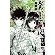 るろうに剣心 13－明治剣客浪漫譚（集英社文庫 わ 14-15） [文庫]