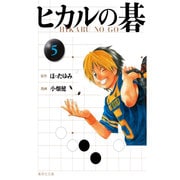 ヒカルの碁 5(集英社文庫(コミック版)) [文庫]