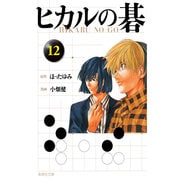 ヒカルの碁 12(集英社文庫(コミック版)) [文庫]