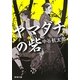 ヤマダチの砦(新潮文庫) [文庫]