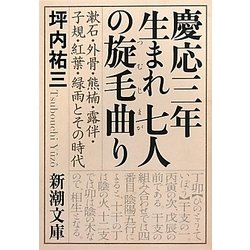 ヨドバシ.com - 慶応三年生まれ 七人の旋毛曲り―漱石・外骨・熊楠