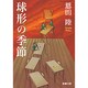 球形の季節(新潮文庫) [文庫]