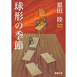 球形の季節(新潮文庫) [文庫]