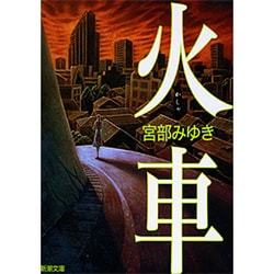 火車(新潮文庫) [文庫]