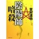 陰陽師暗殺(集英社文庫) [文庫]