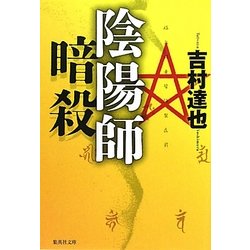 陰陽師暗殺(集英社文庫) [文庫]