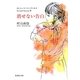消せない告白―おいしいコーヒーのいれ方 Second Season〈3〉(集英社文庫) [文庫]