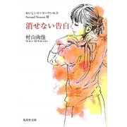 消せない告白―おいしいコーヒーのいれ方 Second Season〈3〉(集英社文庫) [文庫]