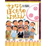 さよならぼくたちのようちえん(主婦の友はじめてブック―おはなしシリーズ) [単行本]