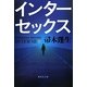 インターセックス(集英社文庫) [文庫]