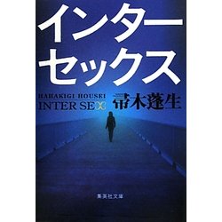 インターセックス(集英社文庫) [文庫]