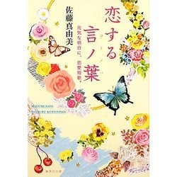 恋する言ノ葉―元気な明日に、恋愛短歌。(集英社文庫) [文庫]