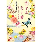 恋する言ノ葉―元気な明日に、恋愛短歌。(集英社文庫) [文庫]