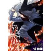 嘘喰い 19（ヤングジャンプコミックス） [コミック]