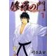 修羅の門第弐門 1（月刊マガジンコミックス） [コミック]