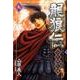 龍狼伝 中原繚乱編 9（月刊マガジンコミックス） [コミック]