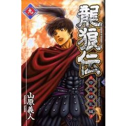 龍狼伝 中原繚乱編 9（月刊マガジンコミックス） [コミック]