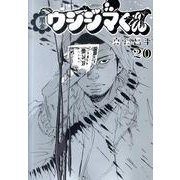 闇金ウシジマくん<２０>(ビッグ コミックス) [コミック]
