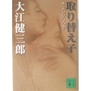 取り替え子(チェンジリング)(講談社文庫) [文庫]