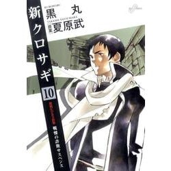 ヨドバシ Com 新クロサギ 10 戦慄の詐欺サスペンス ビッグコミックス コミック 通販 全品無料配達