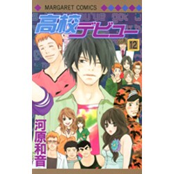 ヨドバシ Com 高校デビュー 12 マーガレットコミックス コミック 通販 全品無料配達