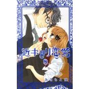 近キョリ恋愛（8）(KCデラックス) [コミック]
