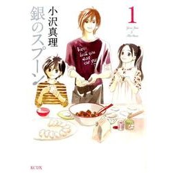 銀のスプーン 1（KCデラックス） [コミック]