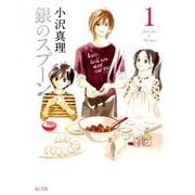 銀のスプーン 1（KCデラックス） [コミック]