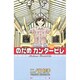 のだめカンタービレ（22）(KC　KISS) [コミック]