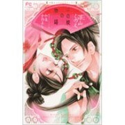 二の姫の物語－小説オリジナルストーリー(FCルルルnovels) [コミック]