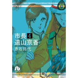 市長 遠山京香<４>(コミック文庫（女性）) [文庫]