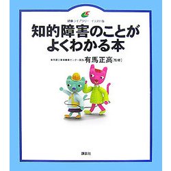 知的障害のことがよくわかる本(健康ライブラリー イラスト版) [全集叢書]