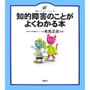 知的障害のことがよくわかる本(健康ライブラリー イラスト版) [全集叢書]
