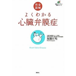完全図解 よくわかる心臓弁膜症(健康ライブラリー―図解シリーズ) [全集叢書]