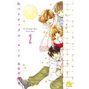 St．パイナップル・ムーン<２>(コミック文庫（女性）) [文庫]